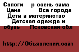 Сапоги 35 р.осень-зима  › Цена ­ 700 - Все города Дети и материнство » Детская одежда и обувь   . Псковская обл.